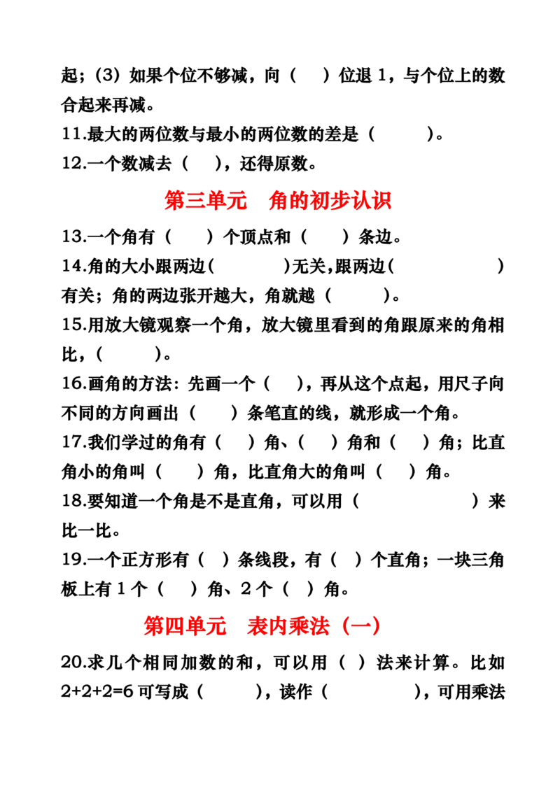 人教版二年级上册数学填空题汇总_二年级上下册资料_二年级语数英上下册学习资料_3-7-3、小学二年级数学上册_人教版_6、专项练习