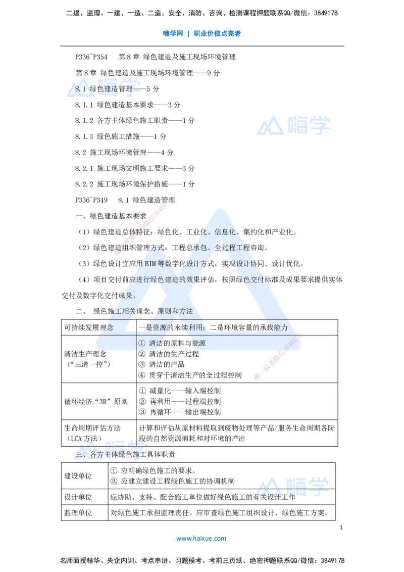 27.2025杨彬-考前拔分速成-第8章8.1-8.2绿色建造及施工现场环境管理_2026年一级建造师_2026年一建管理_2025年一建管理SVIP_04-冲刺串讲✿考点强化✿小灶集训_讲义