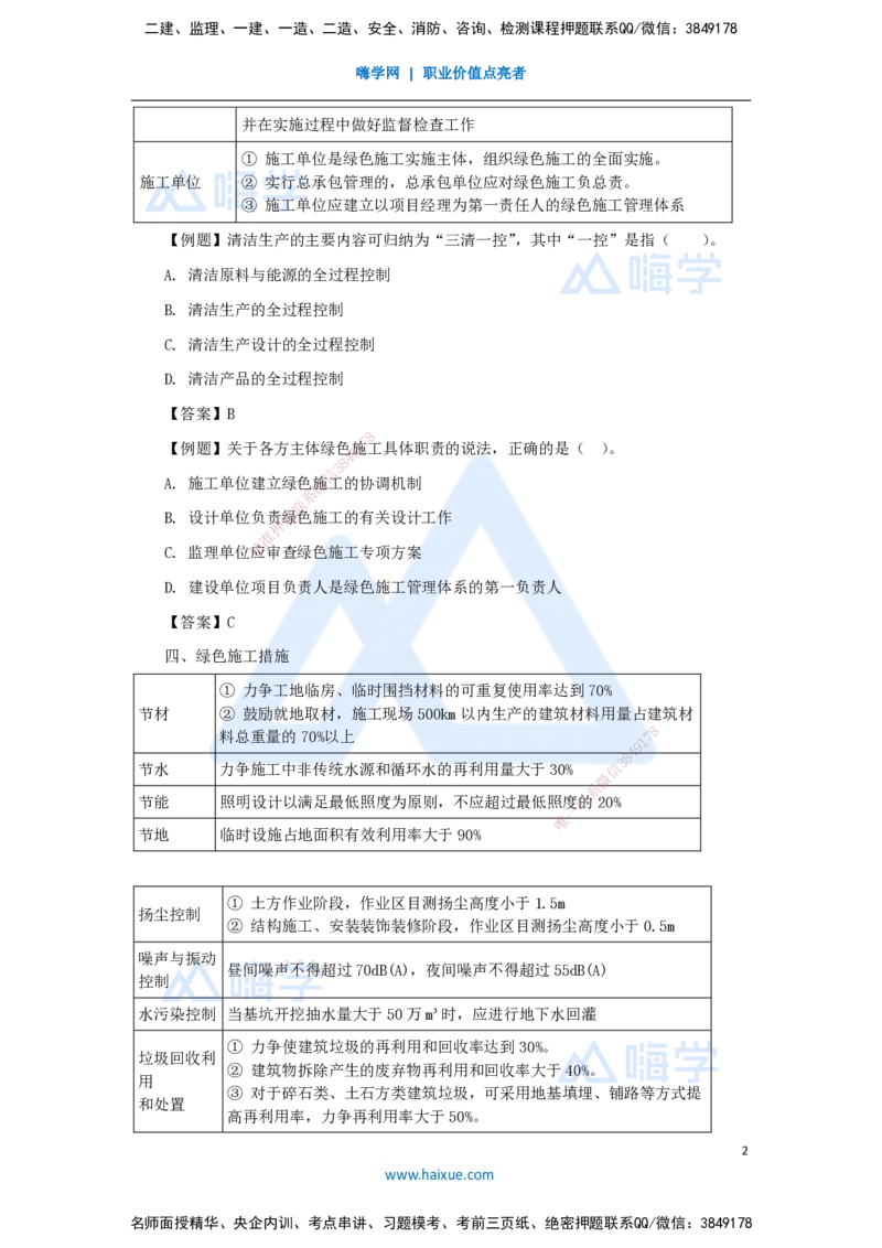 27.2025杨彬-考前拔分速成-第8章8.1-8.2绿色建造及施工现场环境管理_2026年一级建造师_2026年一建管理_2025年一建管理SVIP_04-冲刺串讲✿考点强化✿小灶集训_讲义