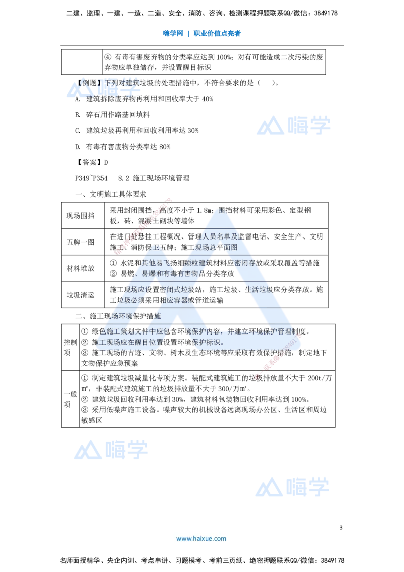27.2025杨彬-考前拔分速成-第8章8.1-8.2绿色建造及施工现场环境管理_2026年一级建造师_2026年一建管理_2025年一建管理SVIP_04-冲刺串讲✿考点强化✿小灶集训_讲义
