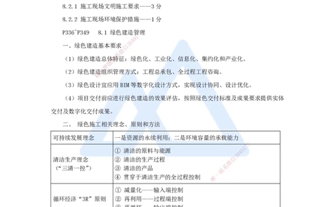 27.2025杨彬-考前拔分速成-第8章8.1-8.2绿色建造及施工现场环境管理_2026年一级建造师_2026年一建管理_2025年一建管理SVIP_04-冲刺串讲✿考点强化✿小灶集训_讲义