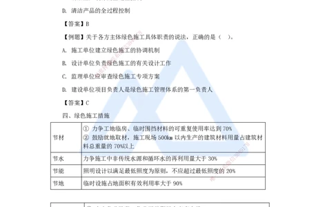 27.2025杨彬-考前拔分速成-第8章8.1-8.2绿色建造及施工现场环境管理_2026年一级建造师_2026年一建管理_2025年一建管理SVIP_04-冲刺串讲✿考点强化✿小灶集训_讲义