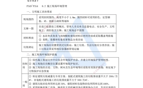 27.2025杨彬-考前拔分速成-第8章8.1-8.2绿色建造及施工现场环境管理_2026年一级建造师_2026年一建管理_2025年一建管理SVIP_04-冲刺串讲✿考点强化✿小灶集训_讲义