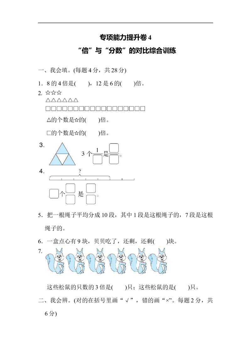 专项能力提升卷4&ldquo;倍&rdquo;与&ldquo;分数&rdquo;的对比综合训练_三年级上下册资料_三年级上语数英上下册学习资料_3-8-4、小学三年级数学下册_北师大版_6、专项练习
