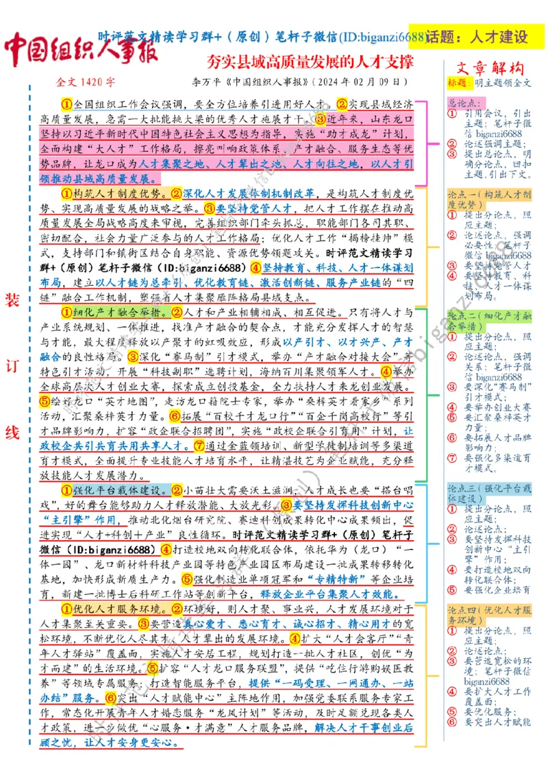 0219---标注白-夯实县域高质量发展的人才支撑_2026考公资料_（57）申论材料_00、笔杆子晨读材料_2024笔杆子晨读_笔杆子2月时政_0219夯实县域高质量发展的人才支撑