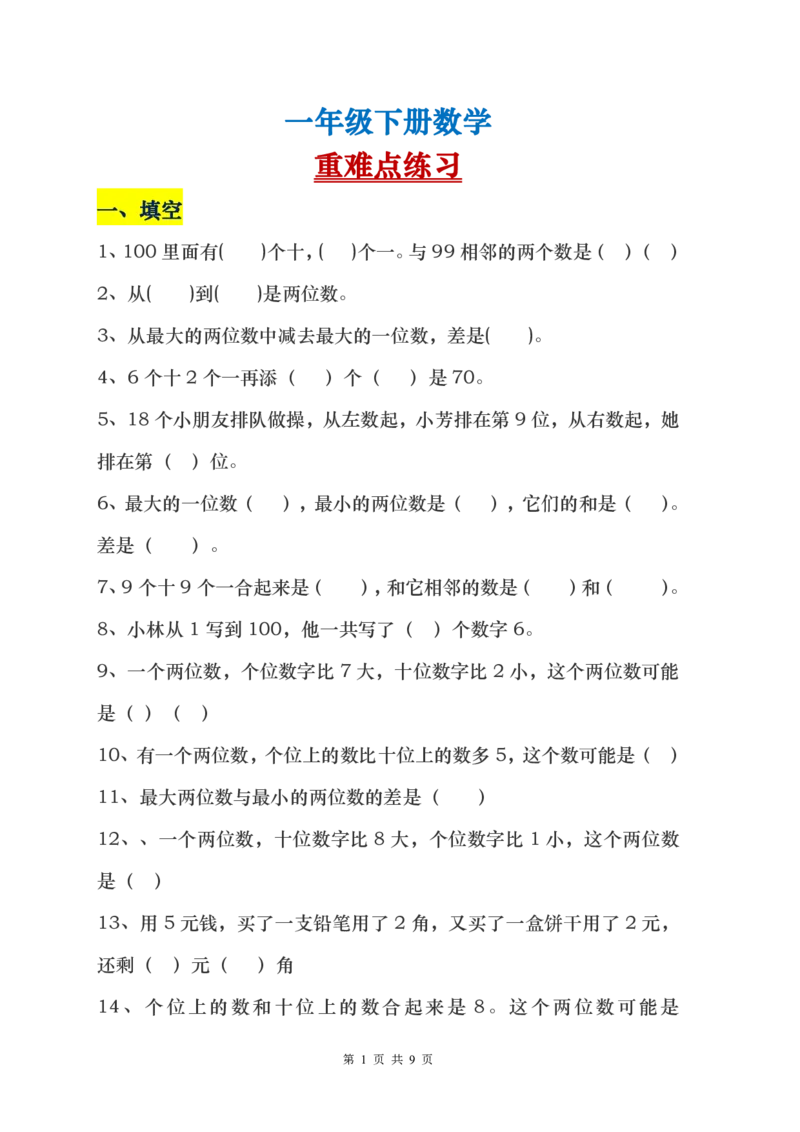 一年级下册数学解决问题重点难点题_一年级上下册资料_小学一年级学习资料-25年更新版_1-04、小学一年级数学下册_1-4-1、复习、知识点、归纳汇总_通用