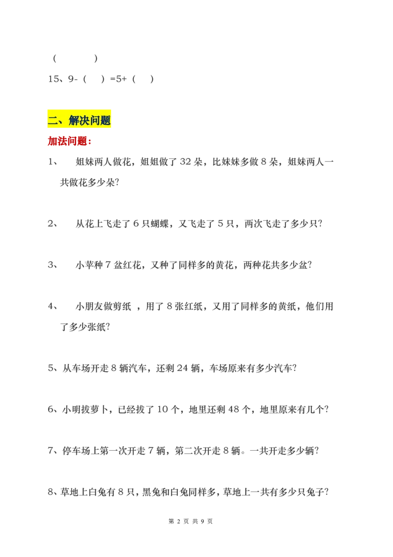 一年级下册数学解决问题重点难点题_一年级上下册资料_小学一年级学习资料-25年更新版_1-04、小学一年级数学下册_1-4-1、复习、知识点、归纳汇总_通用