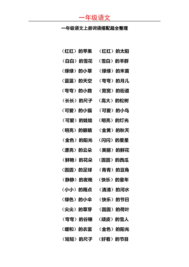 小学一年级上册语文-语文词语搭配超全整理_一年级上下册资料_小学一年级学习资料-25年更新版_1-01、小学一年级语文上册_01、知识汇总