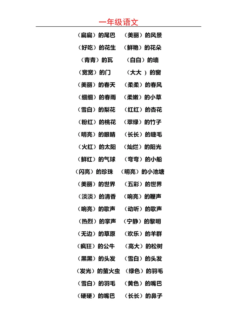 小学一年级上册语文-语文词语搭配超全整理_一年级上下册资料_小学一年级学习资料-25年更新版_1-01、小学一年级语文上册_01、知识汇总