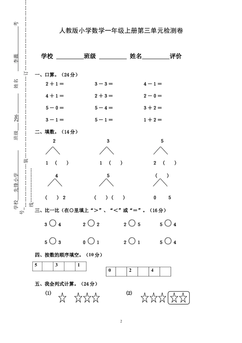 人教版小学数学一年级上册第3单元检测卷2_一年级上下册资料_一年级上语数英上下册学习资料_3-6-3、小学一年级数学上册_人教版_3、单元测试卷