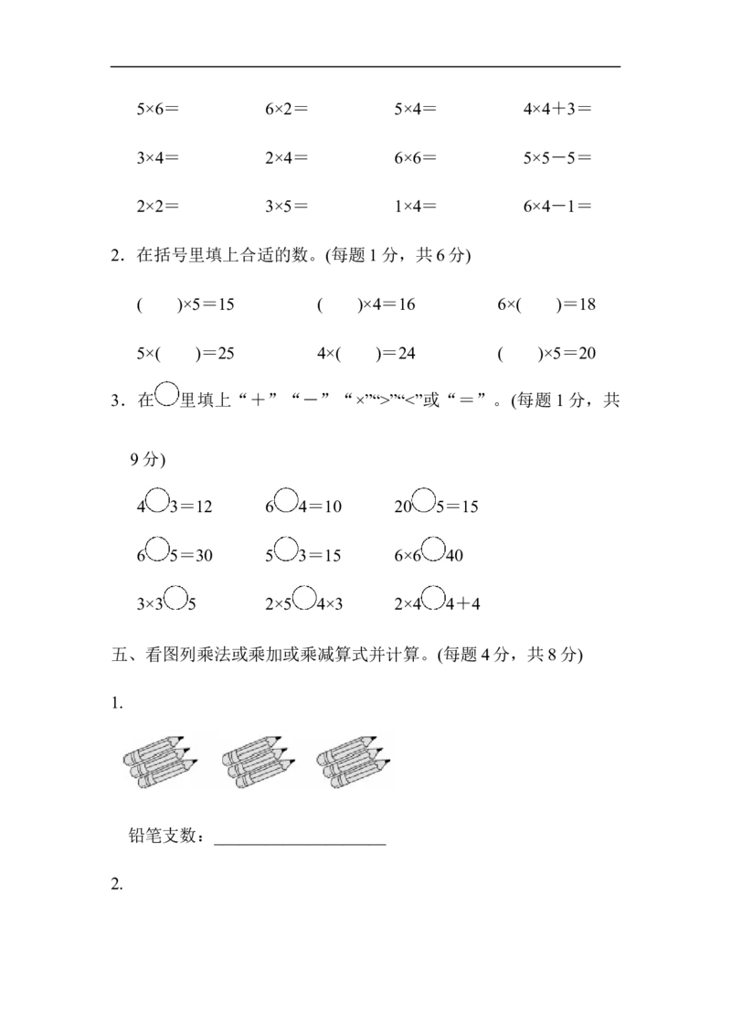 人教版二年级数学上册-单元测试卷-表内乘法-第4单元跟踪检测卷+答案_二年级上下册资料_二年级语数英上下册学习资料_3-7-3、小学二年级数学上册_人教版_3、单元测试卷