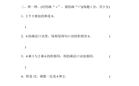 人教版二年级数学上册-单元测试卷-表内乘法-第4单元跟踪检测卷+答案_二年级上下册资料_二年级语数英上下册学习资料_3-7-3、小学二年级数学上册_人教版_3、单元测试卷