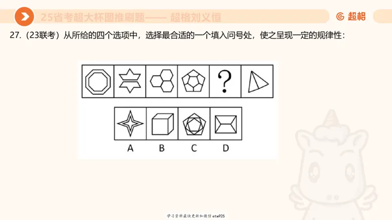 套题训练220250111174937_2026考公资料_（05）超格_行测申论2025超格合集(行测&申论&政治理论)_行测申论2025省考超格超大杯刷题课（五合一）_课件_图推