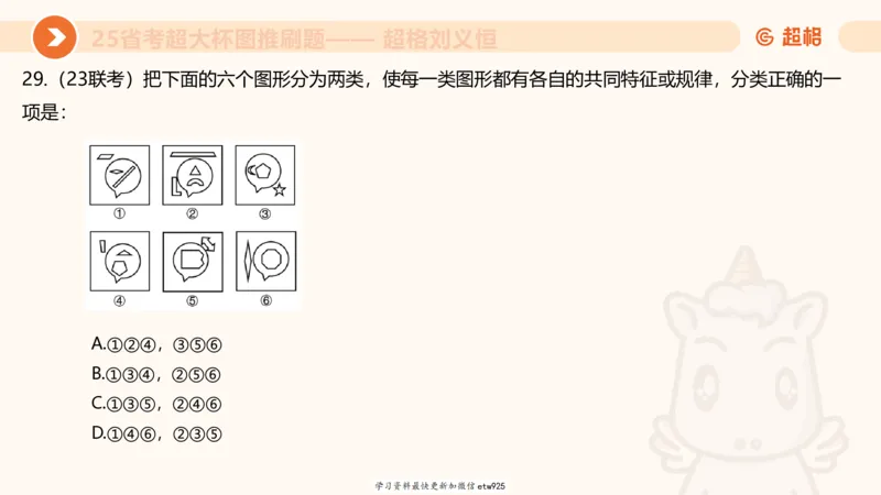 套题训练220250111174937_2026考公资料_（05）超格_行测申论2025超格合集(行测&申论&政治理论)_行测申论2025省考超格超大杯刷题课（五合一）_课件_图推