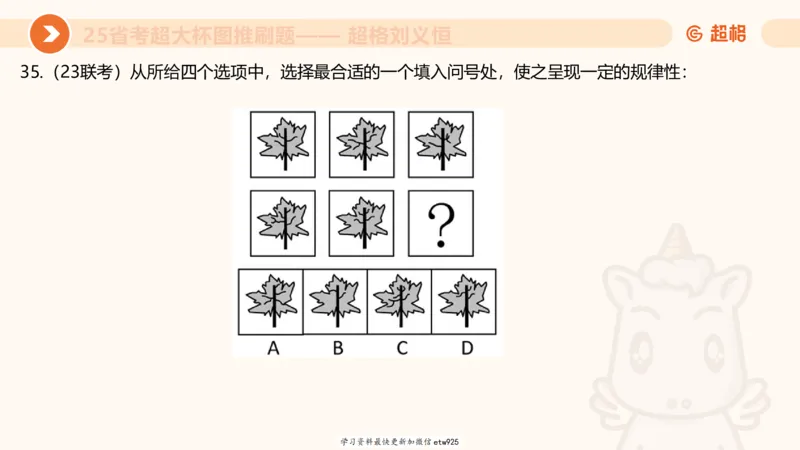 套题训练220250111174937_2026考公资料_（05）超格_行测申论2025超格合集(行测&申论&政治理论)_行测申论2025省考超格超大杯刷题课（五合一）_课件_图推
