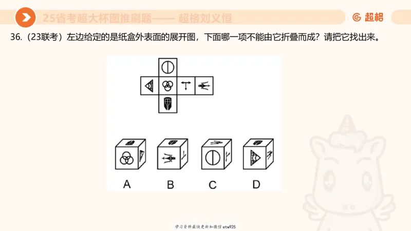 套题训练220250111174937_2026考公资料_（05）超格_行测申论2025超格合集(行测&申论&政治理论)_行测申论2025省考超格超大杯刷题课（五合一）_课件_图推