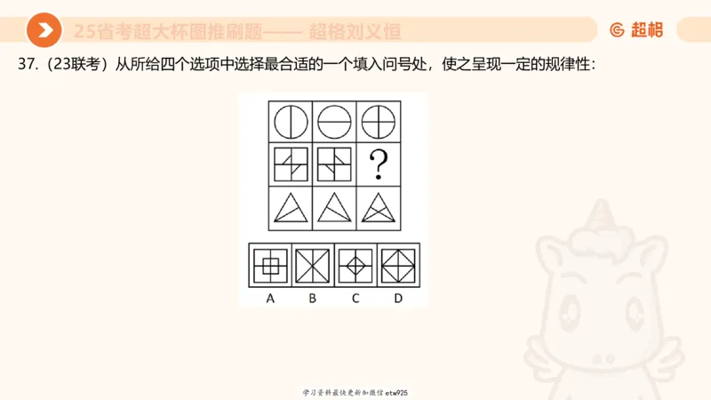 套题训练220250111174937_2026考公资料_（05）超格_行测申论2025超格合集(行测&申论&政治理论)_行测申论2025省考超格超大杯刷题课（五合一）_课件_图推