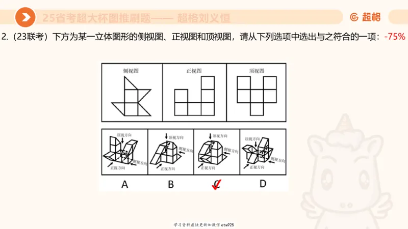 套题训练220250111174937_2026考公资料_（05）超格_行测申论2025超格合集(行测&申论&政治理论)_行测申论2025省考超格超大杯刷题课（五合一）_课件_图推