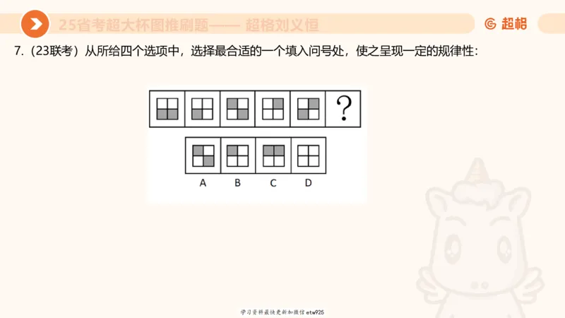 套题训练220250111174937_2026考公资料_（05）超格_行测申论2025超格合集(行测&申论&政治理论)_行测申论2025省考超格超大杯刷题课（五合一）_课件_图推