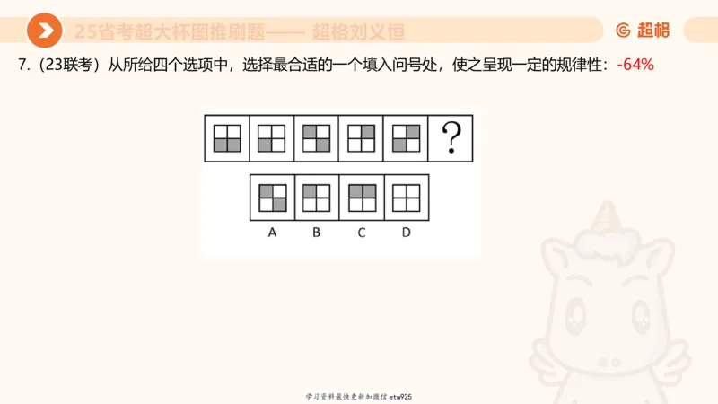 套题训练220250111174937_2026考公资料_（05）超格_行测申论2025超格合集(行测&申论&政治理论)_行测申论2025省考超格超大杯刷题课（五合一）_课件_图推