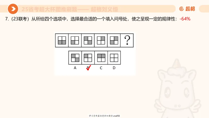 套题训练220250111174937_2026考公资料_（05）超格_行测申论2025超格合集(行测&申论&政治理论)_行测申论2025省考超格超大杯刷题课（五合一）_课件_图推