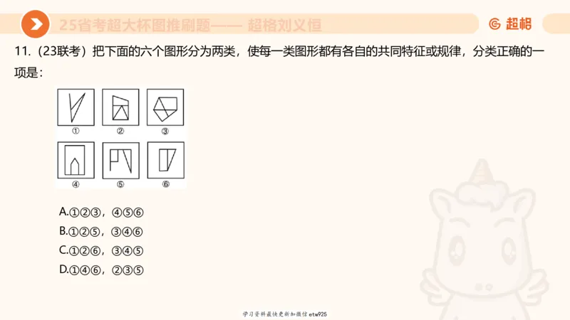 套题训练220250111174937_2026考公资料_（05）超格_行测申论2025超格合集(行测&申论&政治理论)_行测申论2025省考超格超大杯刷题课（五合一）_课件_图推