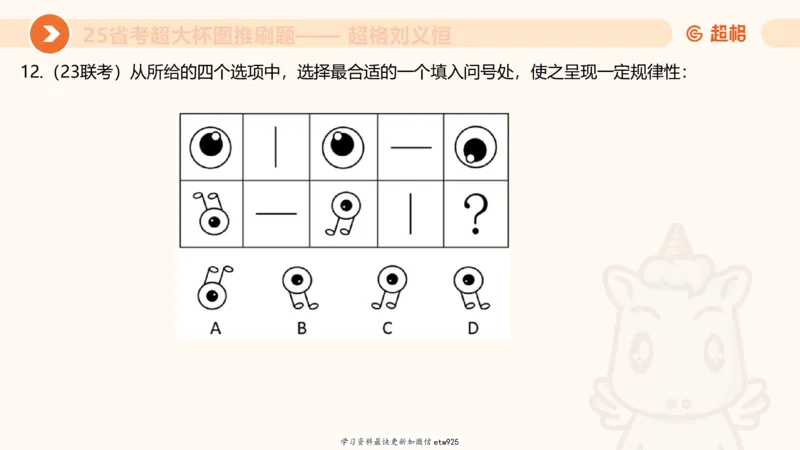 套题训练220250111174937_2026考公资料_（05）超格_行测申论2025超格合集(行测&申论&政治理论)_行测申论2025省考超格超大杯刷题课（五合一）_课件_图推