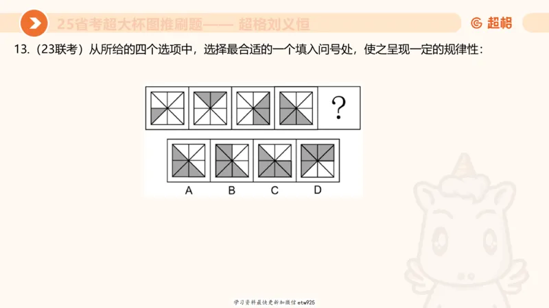 套题训练220250111174937_2026考公资料_（05）超格_行测申论2025超格合集(行测&申论&政治理论)_行测申论2025省考超格超大杯刷题课（五合一）_课件_图推