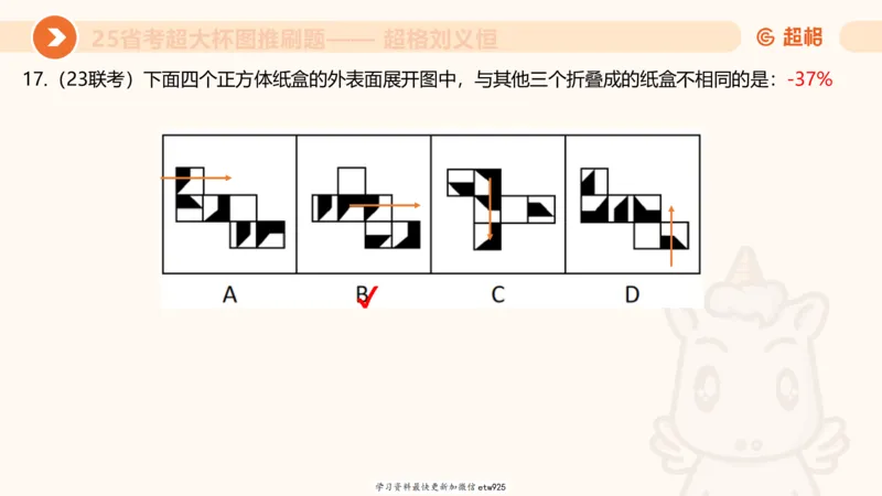套题训练220250111174937_2026考公资料_（05）超格_行测申论2025超格合集(行测&申论&政治理论)_行测申论2025省考超格超大杯刷题课（五合一）_课件_图推