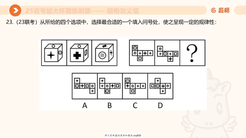 套题训练220250111174937_2026考公资料_（05）超格_行测申论2025超格合集(行测&申论&政治理论)_行测申论2025省考超格超大杯刷题课（五合一）_课件_图推