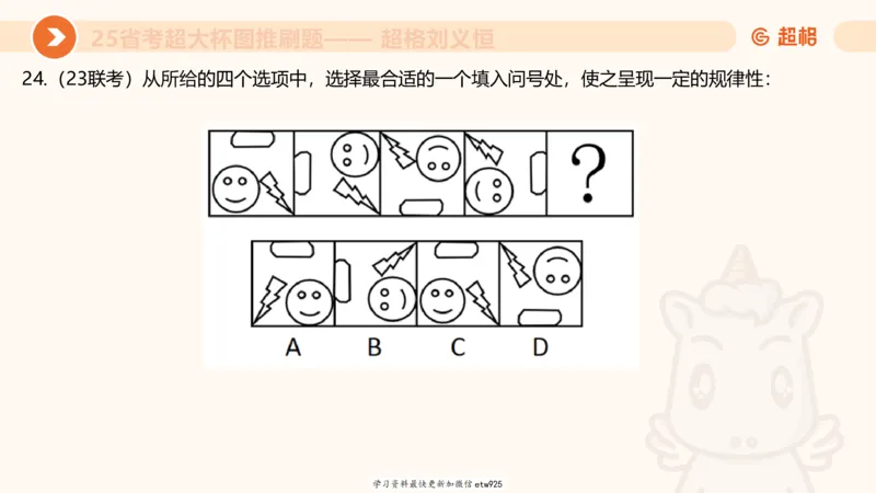 套题训练220250111174937_2026考公资料_（05）超格_行测申论2025超格合集(行测&申论&政治理论)_行测申论2025省考超格超大杯刷题课（五合一）_课件_图推