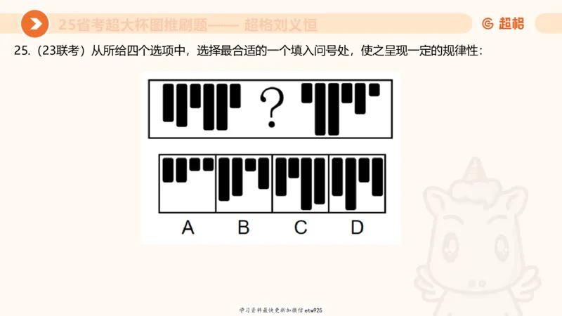 套题训练220250111174937_2026考公资料_（05）超格_行测申论2025超格合集(行测&申论&政治理论)_行测申论2025省考超格超大杯刷题课（五合一）_课件_图推