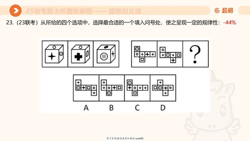 套题训练220250111174937_2026考公资料_（05）超格_行测申论2025超格合集(行测&申论&政治理论)_行测申论2025省考超格超大杯刷题课（五合一）_课件_图推