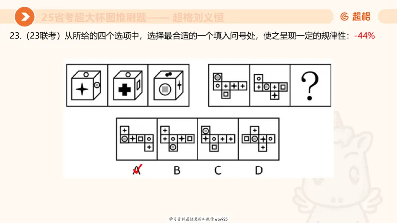 套题训练220250111174937_2026考公资料_（05）超格_行测申论2025超格合集(行测&申论&政治理论)_行测申论2025省考超格超大杯刷题课（五合一）_课件_图推