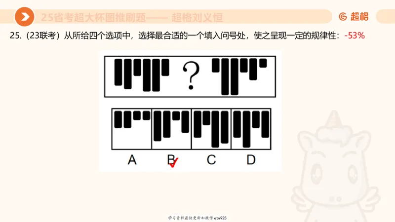 套题训练220250111174937_2026考公资料_（05）超格_行测申论2025超格合集(行测&申论&政治理论)_行测申论2025省考超格超大杯刷题课（五合一）_课件_图推