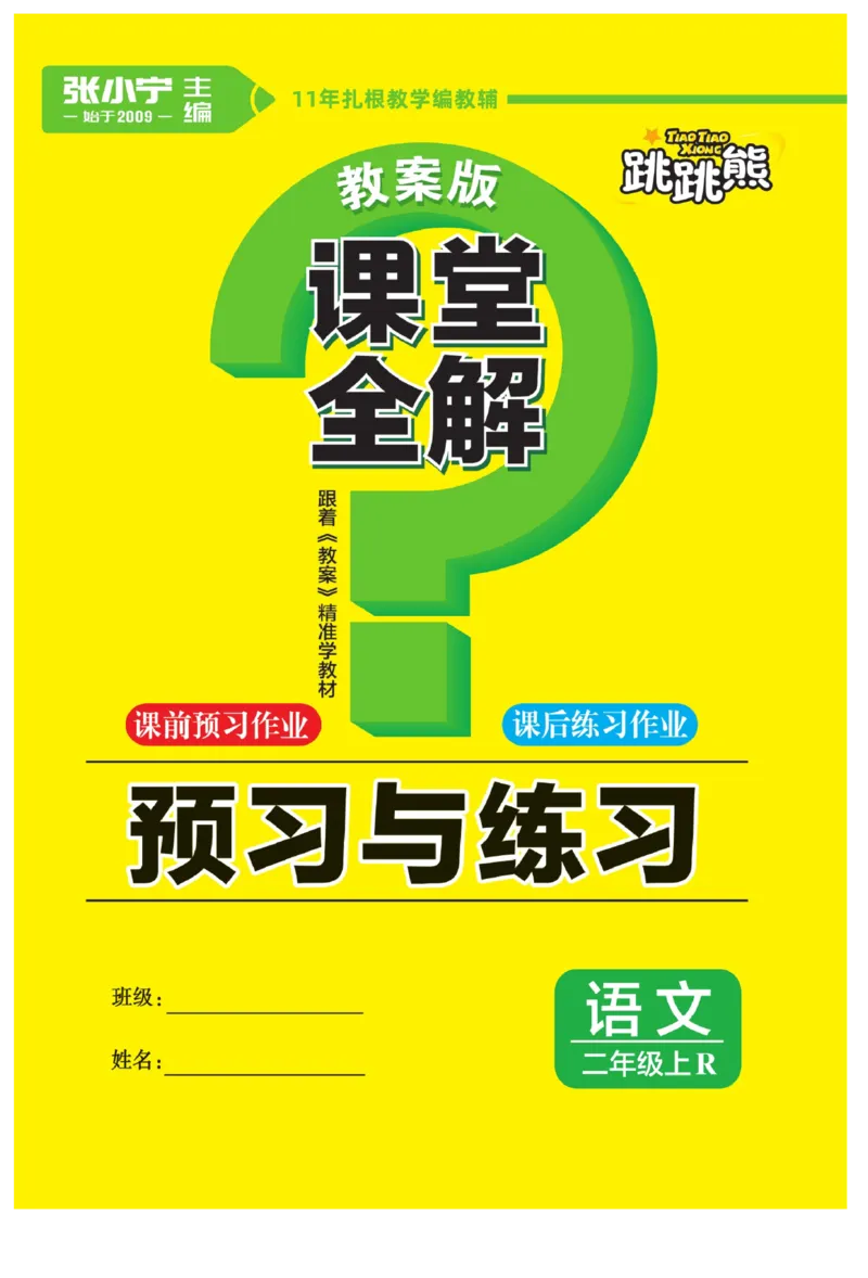 二（上）语文课堂全解跳跳熊预习与练习_二年级上下册资料_小学二年级学习资料-25年更新版_2-01、小学二年级语文上册_2-1-4、电子教材、课本、教材解读_教材解读