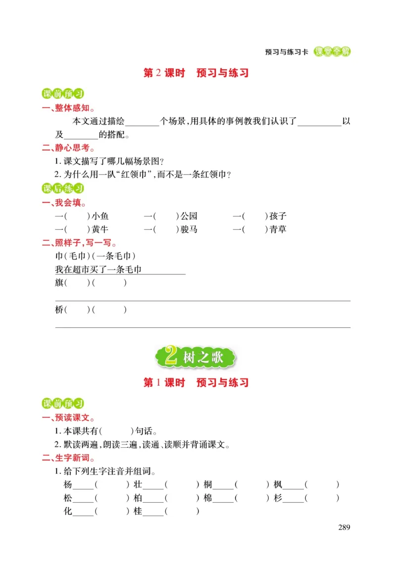 二（上）语文课堂全解跳跳熊预习与练习_二年级上下册资料_小学二年级学习资料-25年更新版_2-01、小学二年级语文上册_2-1-4、电子教材、课本、教材解读_教材解读