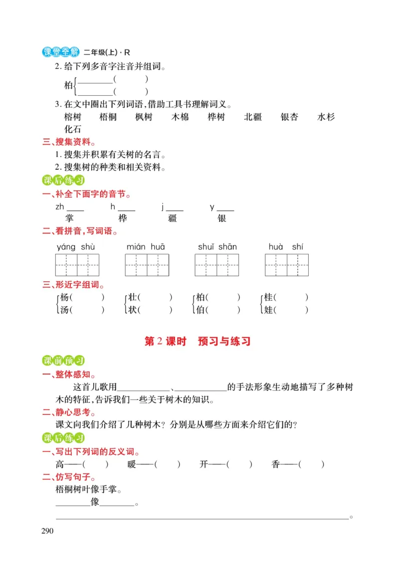 二（上）语文课堂全解跳跳熊预习与练习_二年级上下册资料_小学二年级学习资料-25年更新版_2-01、小学二年级语文上册_2-1-4、电子教材、课本、教材解读_教材解读