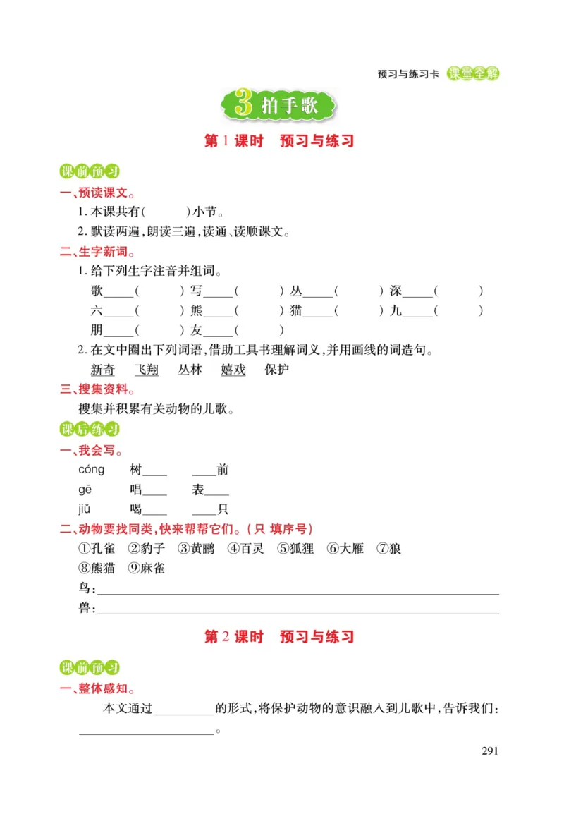 二（上）语文课堂全解跳跳熊预习与练习_二年级上下册资料_小学二年级学习资料-25年更新版_2-01、小学二年级语文上册_2-1-4、电子教材、课本、教材解读_教材解读