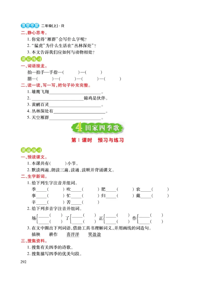 二（上）语文课堂全解跳跳熊预习与练习_二年级上下册资料_小学二年级学习资料-25年更新版_2-01、小学二年级语文上册_2-1-4、电子教材、课本、教材解读_教材解读