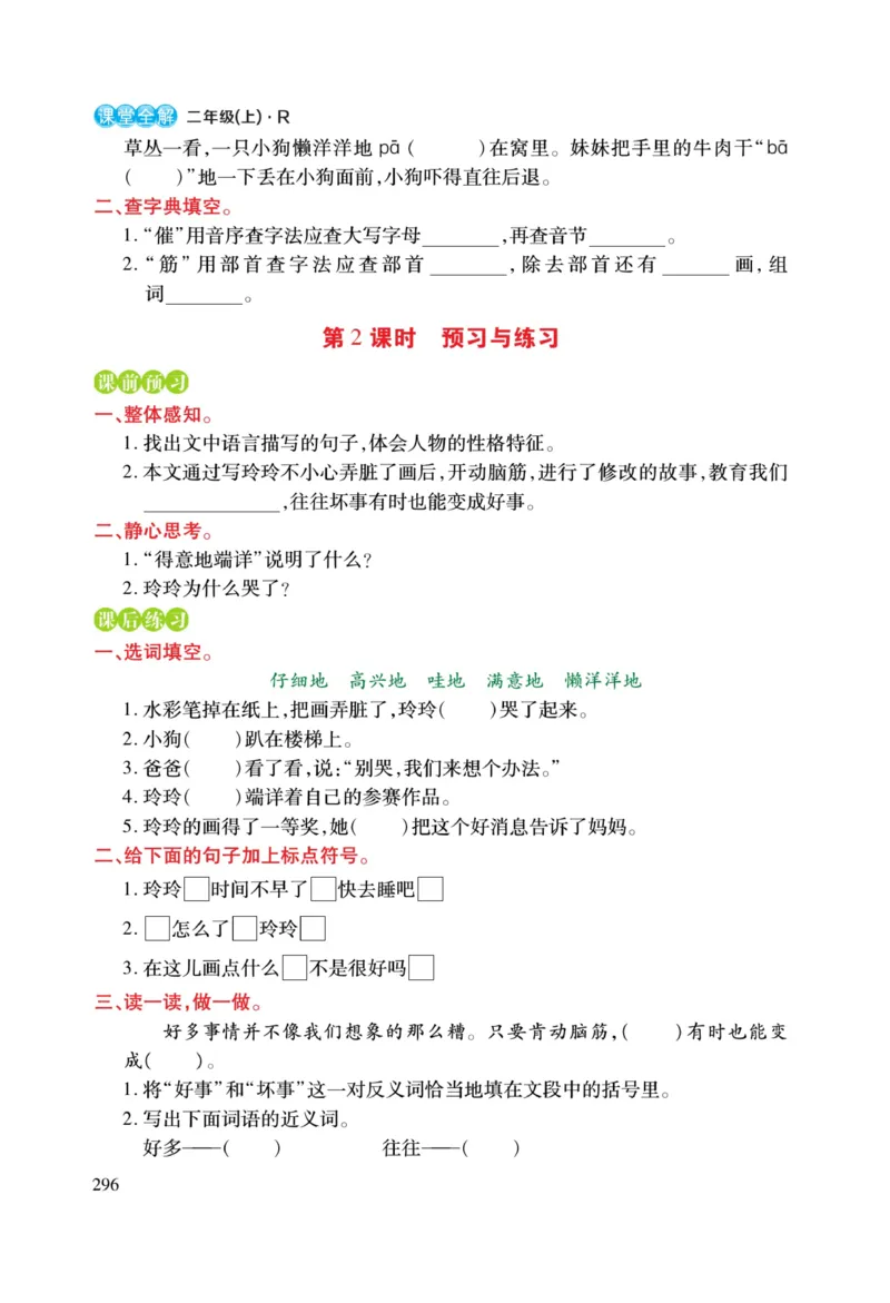 二（上）语文课堂全解跳跳熊预习与练习_二年级上下册资料_小学二年级学习资料-25年更新版_2-01、小学二年级语文上册_2-1-4、电子教材、课本、教材解读_教材解读