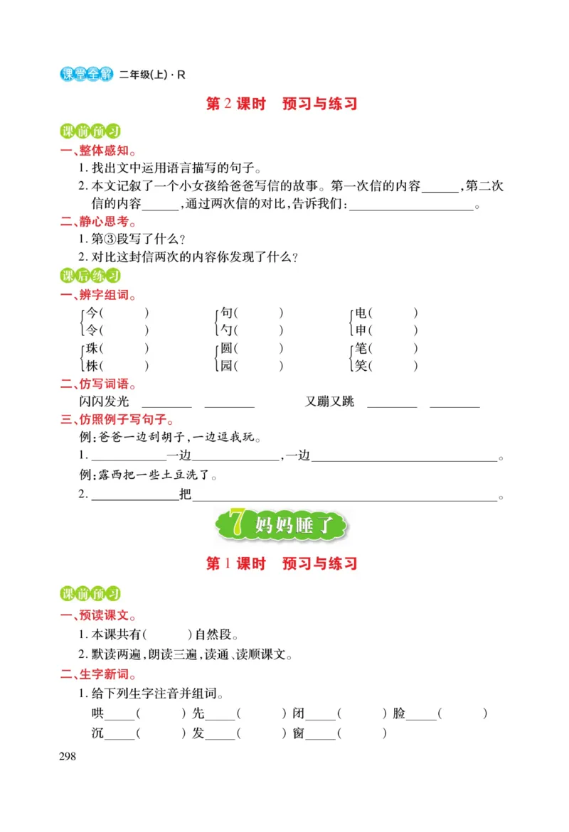 二（上）语文课堂全解跳跳熊预习与练习_二年级上下册资料_小学二年级学习资料-25年更新版_2-01、小学二年级语文上册_2-1-4、电子教材、课本、教材解读_教材解读