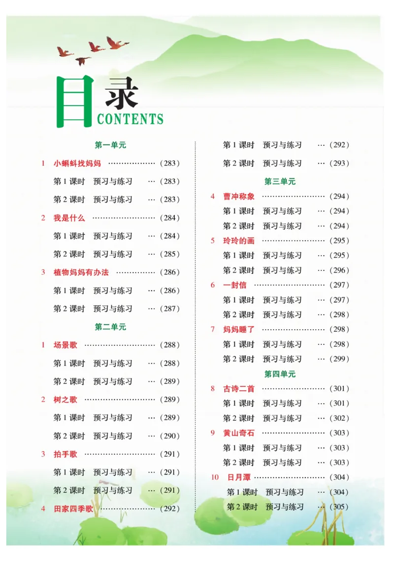 二（上）语文课堂全解跳跳熊预习与练习_二年级上下册资料_小学二年级学习资料-25年更新版_2-01、小学二年级语文上册_2-1-4、电子教材、课本、教材解读_教材解读