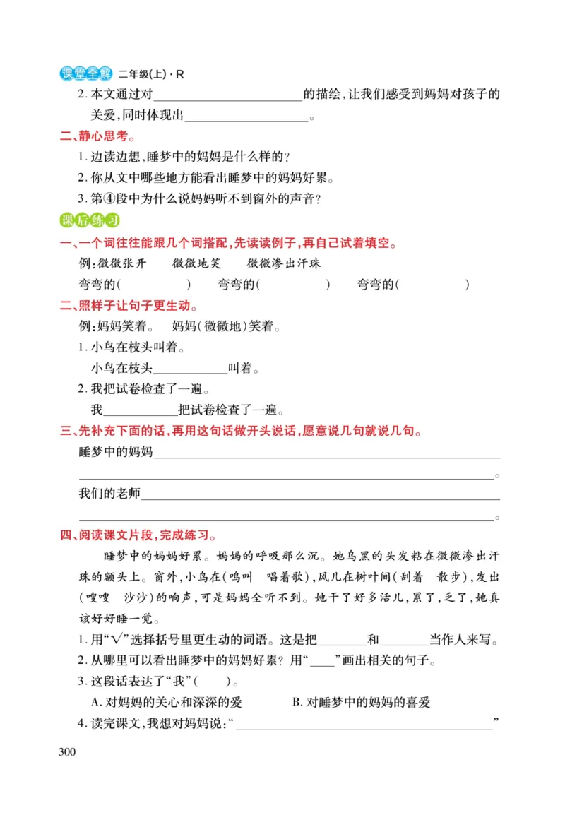 二（上）语文课堂全解跳跳熊预习与练习_二年级上下册资料_小学二年级学习资料-25年更新版_2-01、小学二年级语文上册_2-1-4、电子教材、课本、教材解读_教材解读
