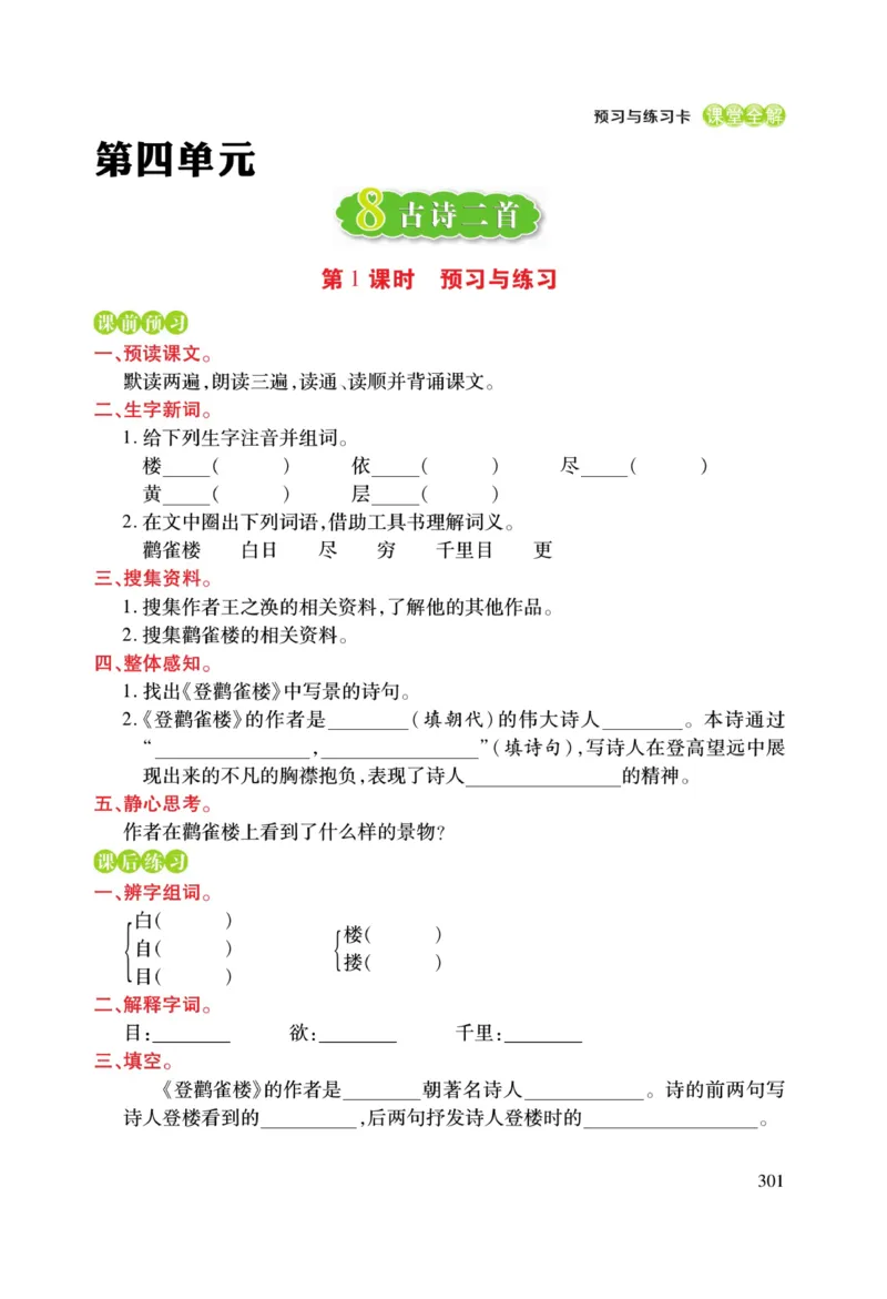 二（上）语文课堂全解跳跳熊预习与练习_二年级上下册资料_小学二年级学习资料-25年更新版_2-01、小学二年级语文上册_2-1-4、电子教材、课本、教材解读_教材解读