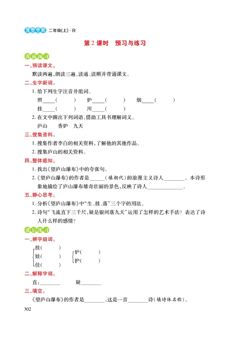 二（上）语文课堂全解跳跳熊预习与练习_二年级上下册资料_小学二年级学习资料-25年更新版_2-01、小学二年级语文上册_2-1-4、电子教材、课本、教材解读_教材解读