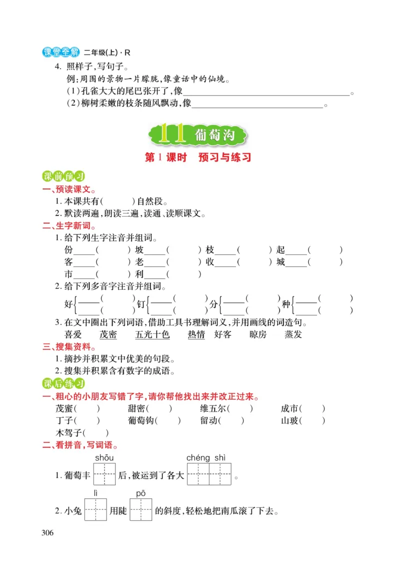 二（上）语文课堂全解跳跳熊预习与练习_二年级上下册资料_小学二年级学习资料-25年更新版_2-01、小学二年级语文上册_2-1-4、电子教材、课本、教材解读_教材解读