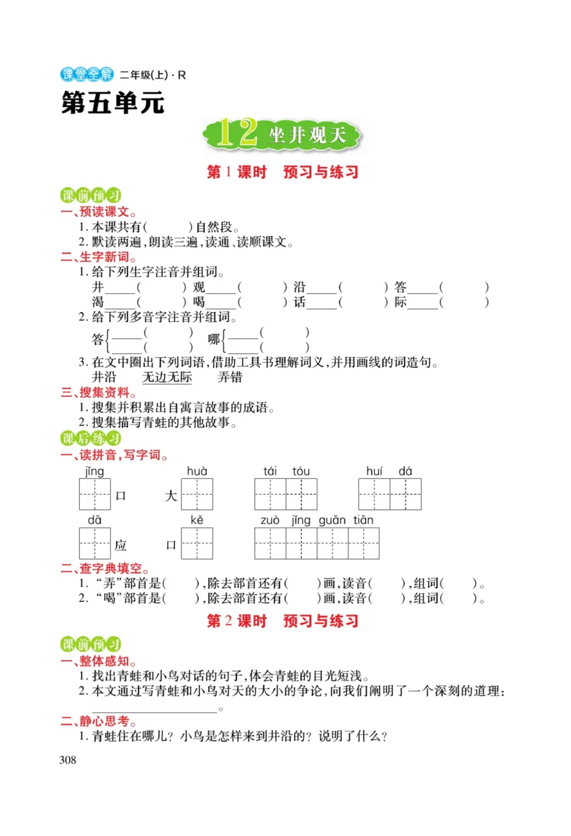 二（上）语文课堂全解跳跳熊预习与练习_二年级上下册资料_小学二年级学习资料-25年更新版_2-01、小学二年级语文上册_2-1-4、电子教材、课本、教材解读_教材解读