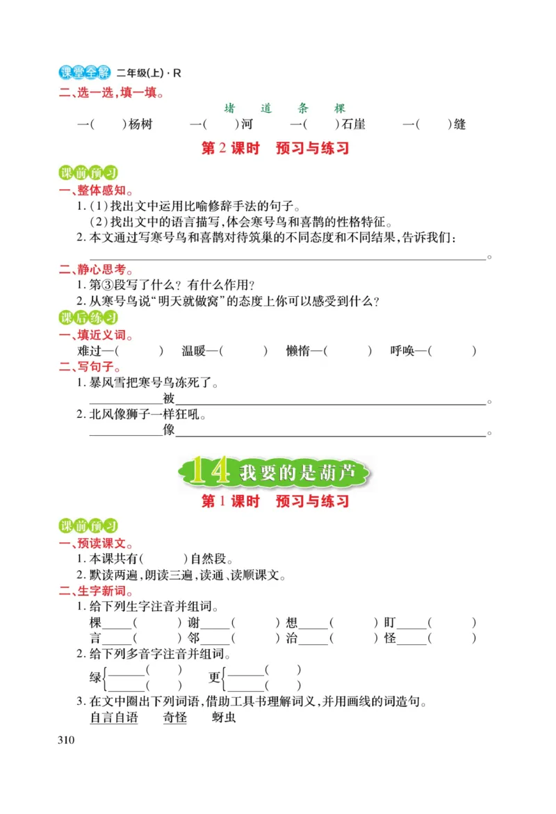 二（上）语文课堂全解跳跳熊预习与练习_二年级上下册资料_小学二年级学习资料-25年更新版_2-01、小学二年级语文上册_2-1-4、电子教材、课本、教材解读_教材解读
