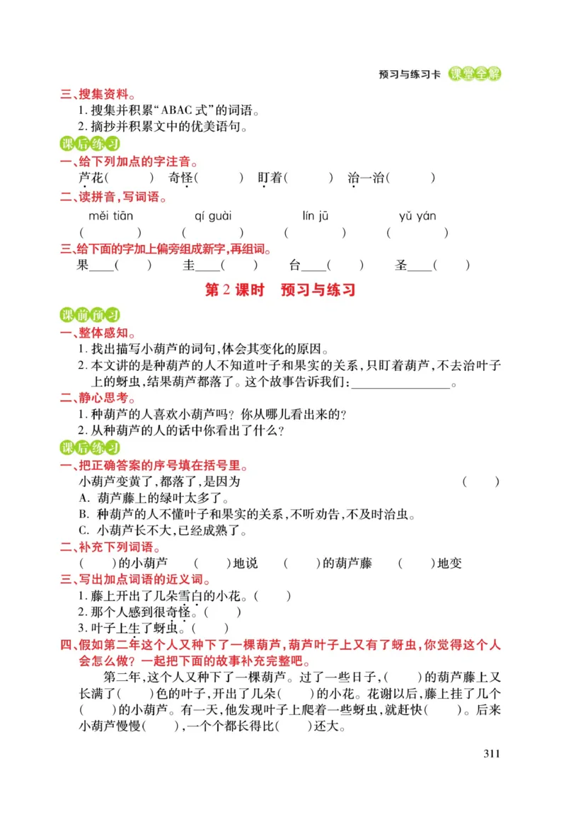 二（上）语文课堂全解跳跳熊预习与练习_二年级上下册资料_小学二年级学习资料-25年更新版_2-01、小学二年级语文上册_2-1-4、电子教材、课本、教材解读_教材解读